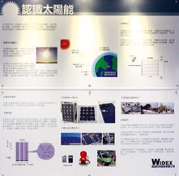 院屬蔡衍濤小學六樓的展板介紹了太陽能發電的原理，展板上射燈的電力乃來自收集所得的太陽能